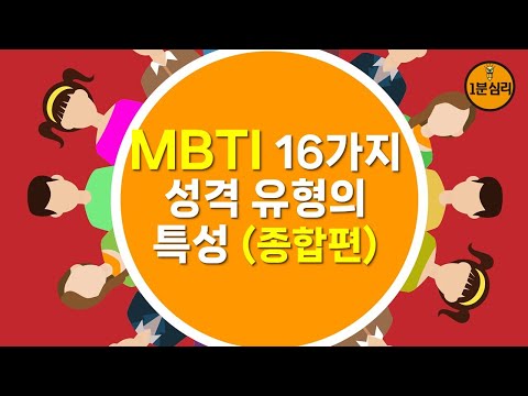 MBTI 16가지 성격 유형의 특성 (종합편)