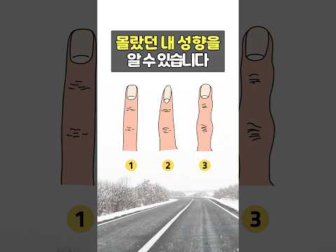 손가락으로 보는 숨겨진 내 성격 테스트!! #심리테스트 #성격테스트