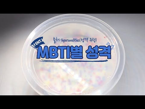 MBTI별 성격