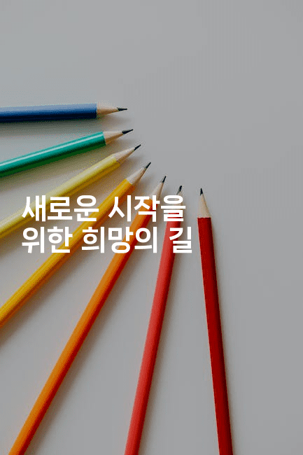 새로운 시작을 위한 희망의 길-꿈꾸미