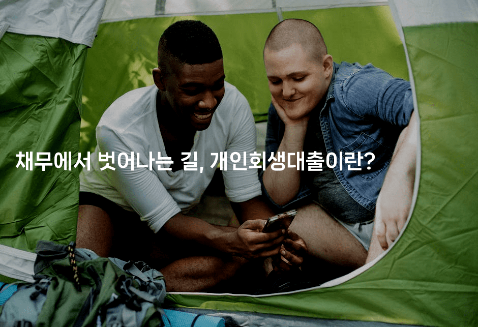 채무에서 벗어나는 길, 개인회생대출이란?-꿈꾸미