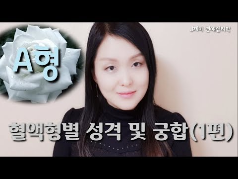 재미로 보는 혈액형별 성격 및 궁합(1편) A형_사랑학개론 [J제이의 연애심리학]