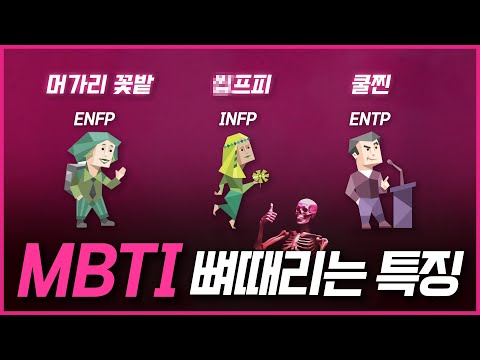 MBTI 유형별 뼈때리는 특징들 다 말해줄게!