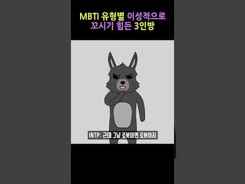 MBTI 유형별 이성적으로 꼬시기 힘든 3인방