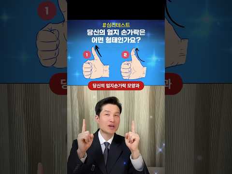 당신의 엄지손가락 모양은 몇 번? #심리테스트 #성격테스트