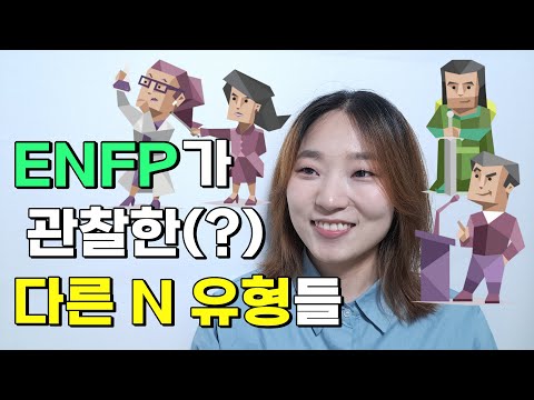 ENFP가 바라본 다른 N타입 유형들 (INTP/ENTJ/ENFJ/ENTP)