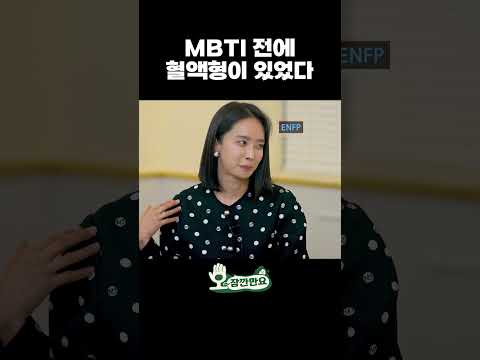 MBTI 전에 혈액형이 있었다