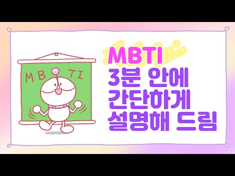 [3분차이] MBTI란 무엇일까?