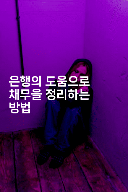 은행의 도움으로 채무을 정리하는 방법-꿈꾸미