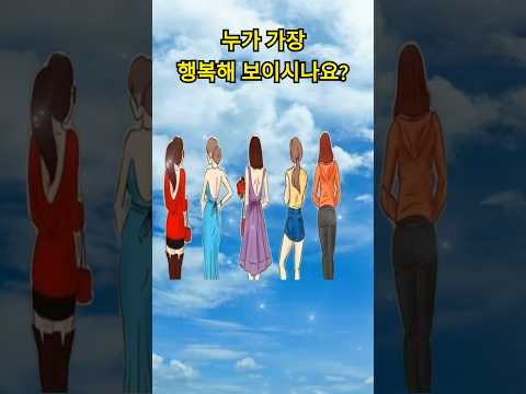 가장 행복해 보이는 사람은? #심리테스트#성격테스트#심리분석#성격검사#성향테스트