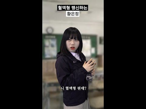 혈액형 맹신하는 90년대생 황은정 #shorts