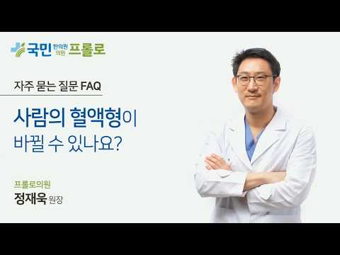 사람의 혈액형이 바뀔 수 있나요?