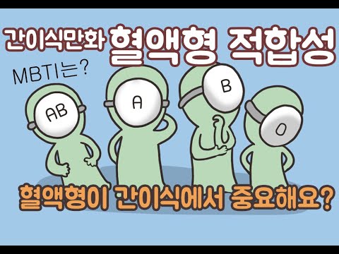 [간이식만화] 혈액형이 간이식에서 중요한가요?