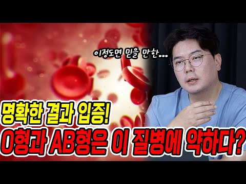 혈액형별 주의해야할 뇌질환 ??형은 진짜로 조심해야 합니다? | 의학 전문채널