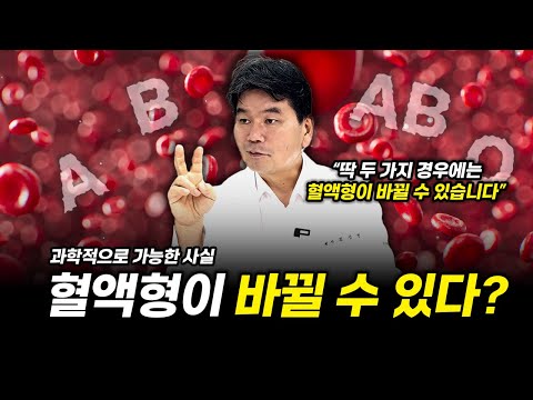 혈액형을 바꿀 수 있다면? 당신도 모르는 충격적인 사실!