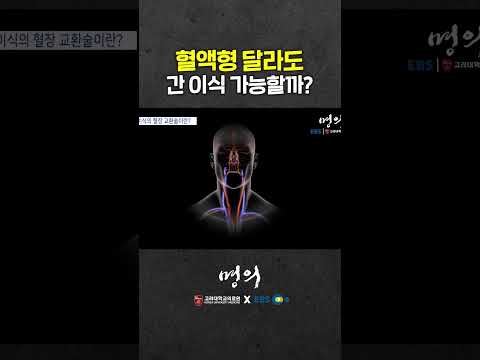 혈액형이 달라도 간 이식이 가능할까?