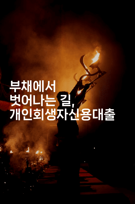 부채에서 벗어나는 길, 개인회생자신용대출-꿈꾸미