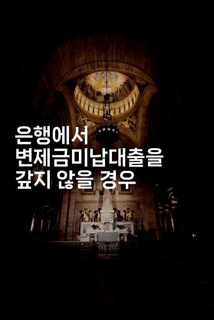 은행에서 변제금미납대출을 갚지 않을 경우-꿈꾸미