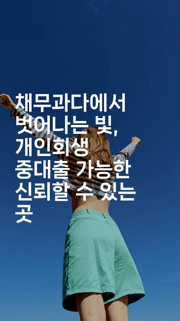 채무과다에서 벗어나는 빛, 개인회생 중대출 가능한 신뢰할 수 있는 곳-꿈꾸미