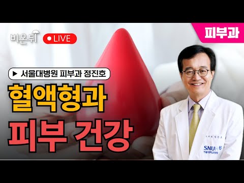 [정진호쇼, 젊어지는 피부 건강한 피부 ] 혈액형과 피부 건강 / 서울대병원 피부과 명예교수 정진호