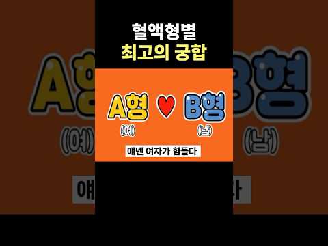 의외로 맞는 혈액형 궁합