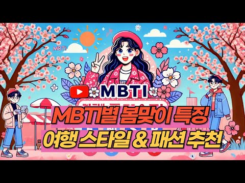 나는 MBTI 유형이 뭐였더라? 영상보고 준비해 봐요~! (이슈언박서)